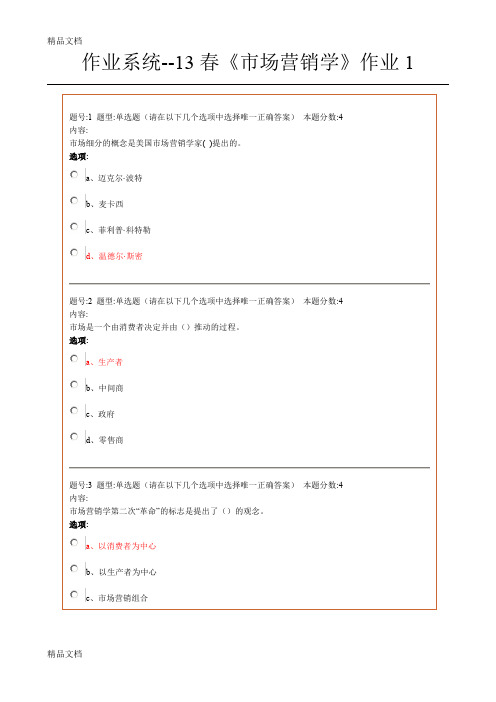 13春《市场营销学》作业1-4答案说课材料