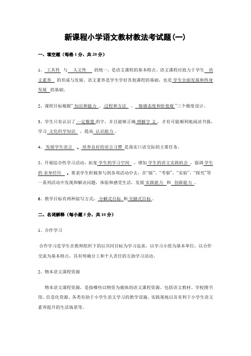 新课程小学语文教材教法考试题(十三套)附答案