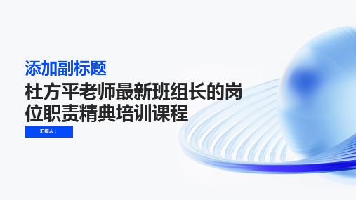 杜方平老师最新班组长的岗位职责精典培训课程