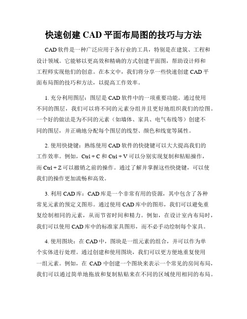 快速创建CAD平面布局图的技巧与方法