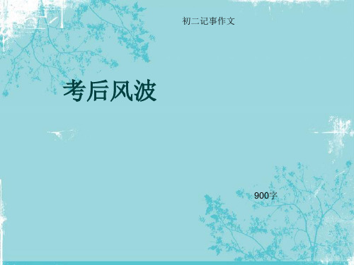 初二记事作文《考后风波》900字(总11页PPT)
