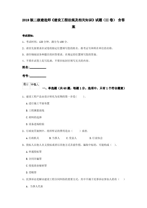 2019版二级建造师《建设工程法规及相关知识》试题(II卷) 含答案