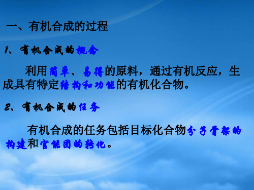 高中化学第三章烃的含氧衍生物3.4.4有机合成课件新人教选修5.ppt