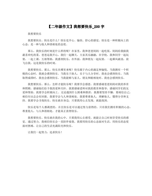 【二年级作文】我想要快乐_200字