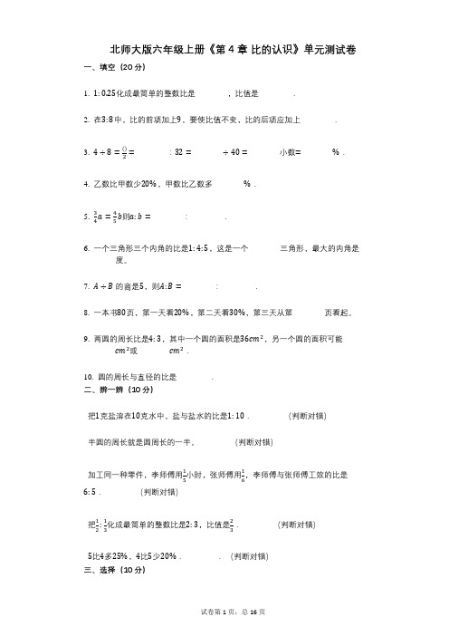 北师大版六年级上册《第4章_比的认识》小学数学-有答案-单元测试卷