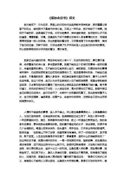 《报孙会宗书》译文