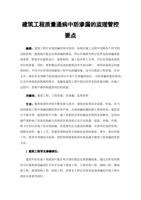 建筑工程质量通病中防渗漏的监理管控要点