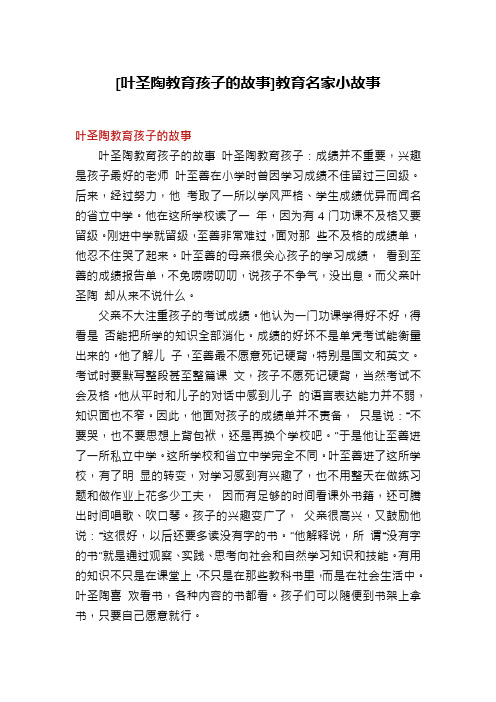 [叶圣陶教育孩子的故事]教育名家小故事