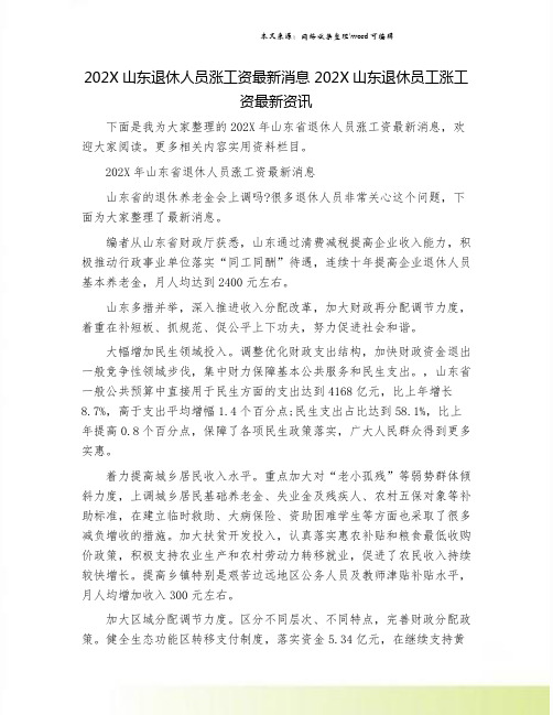 202X山东退休人员涨工资最新消息 202X山东退休员工涨工资最新资讯