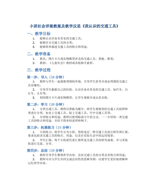 小班社会详案教案及教学反思《我认识的交通工具》