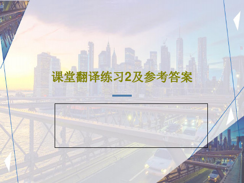 课堂翻译练习2及参考答案共20页文档