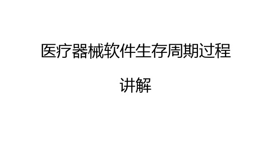 医疗器械软件生存周期过程讲解