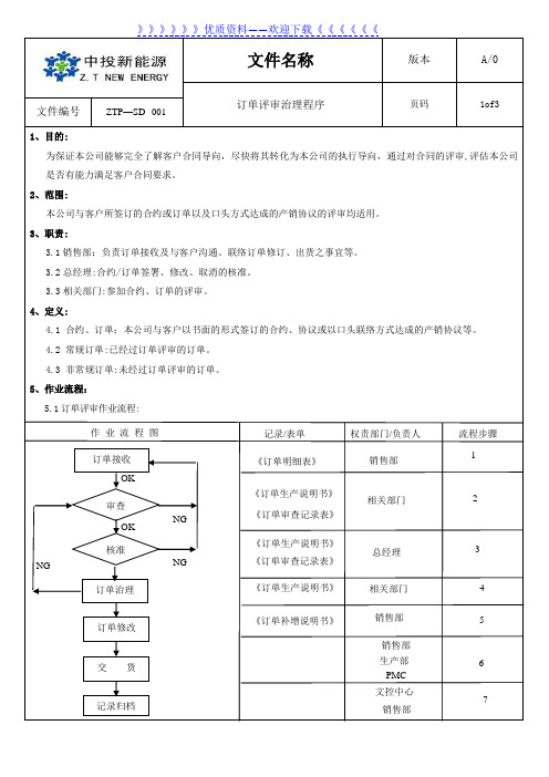 销售部订单评审管理程序,销售订单评审作业流程与规定 - 销售营销