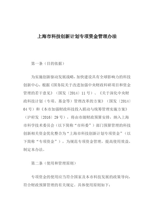 上海市科技创新计划专项资金管理办法