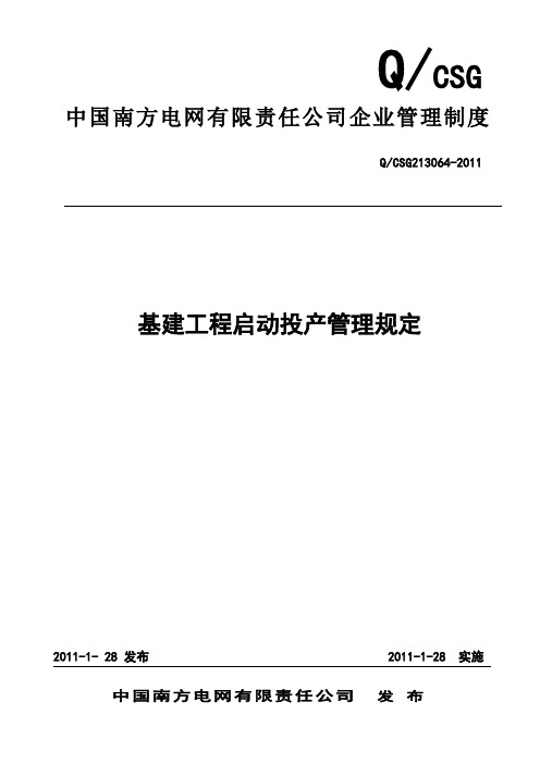 中国南方电网有限责任公司基建工程启动投产管理规定