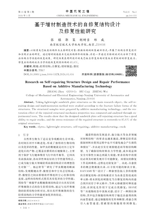 基于增材制造技术的自修复结构设计及修复性能研究