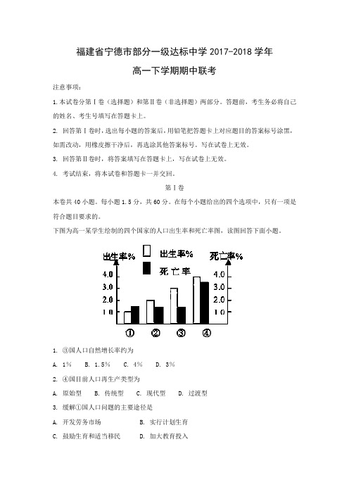 【地理】福建省宁德市部分一级达标中学2017-2018学年高一下学期期中联考(解析版)