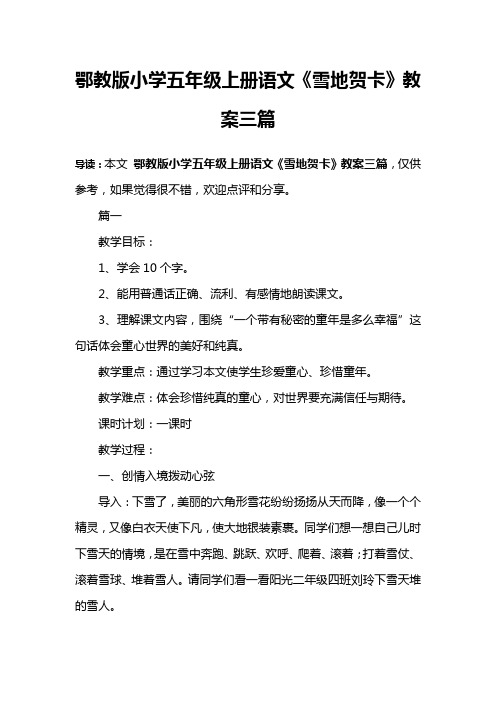 鄂教版小学五年级上册语文《雪地贺卡》教案三篇