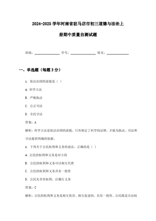 2024-2025学年河南省驻马店市初三道德与法治上册期中质量自测试题及答案