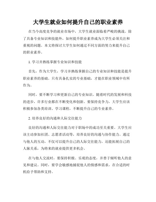 大学生就业如何提升自己的职业素养