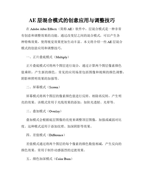 AE层混合模式的创意应用与调整技巧