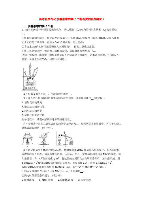 高考化学与化水溶液中的离子平衡有关的压轴题(1)