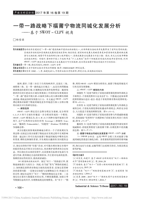 一带一路战略下福莆宁物流同城化发_省略_分析_基于SWOT_CLPV视角_郑雪源