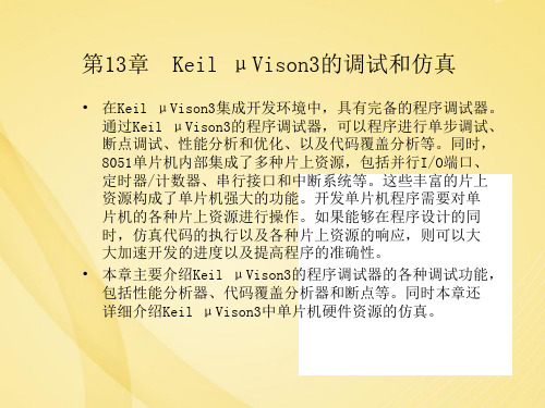 Keil μVison的调试和仿真