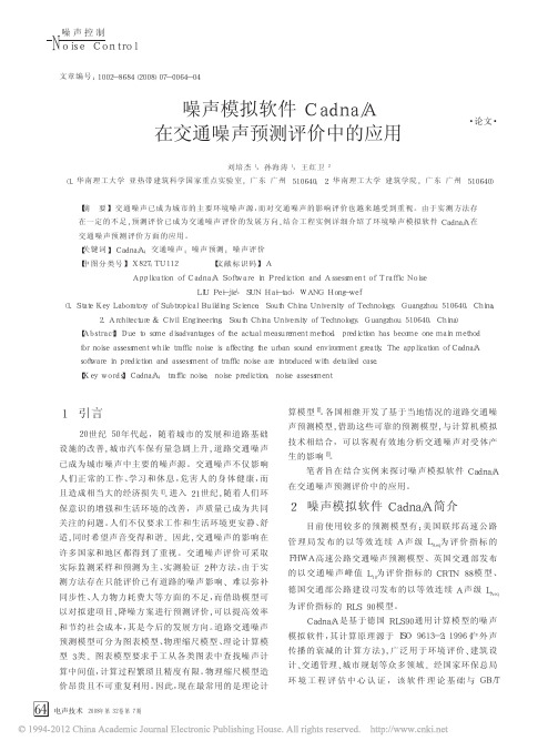 噪声模拟软件Cadna_A在交通噪声预测评价中的应用_刘培杰