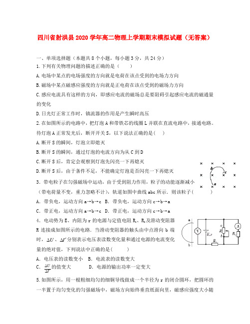 四川省射洪县2020学年高二物理上学期期末模拟试题(无答案)