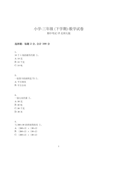 小学-三年级下学期-数学-期中考试(含参考答案)-11-20-23-(北师大版)