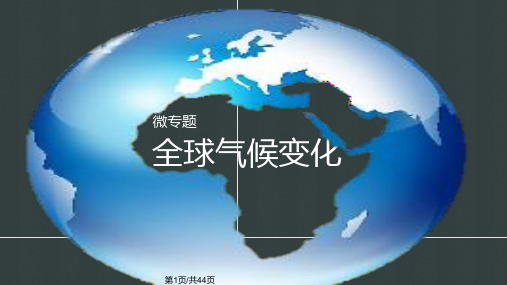 版高考地理一轮复习全球气候变化鲁教版必修PPT课件