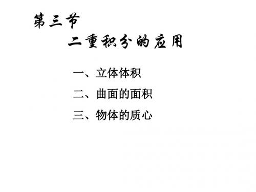 【课件】高等数学下册同济大学出版社经管类第2版第八章第三节二重积分的应用