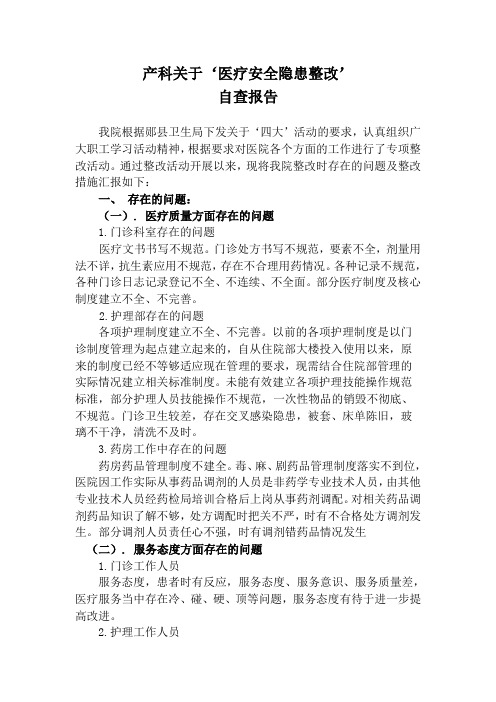 产科关于‘医疗安全隐患整改’_自查报告