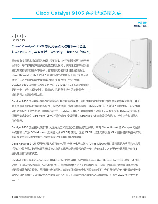 思科 Cisco Catalyst 9105 系列无线接入点 产品手册