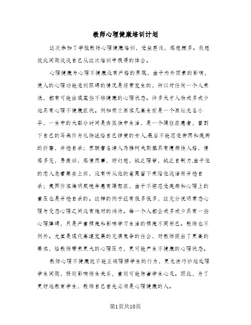 教师心理健康培训计划(四篇)