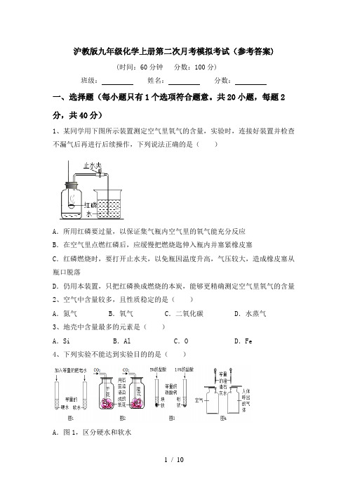 沪教版九年级化学上册第二次月考模拟考试(参考答案)