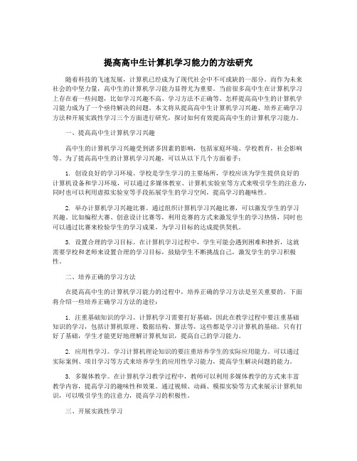 提高高中生计算机学习能力的方法研究