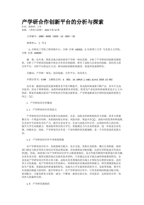 产学研合作创新平台的分析与探索