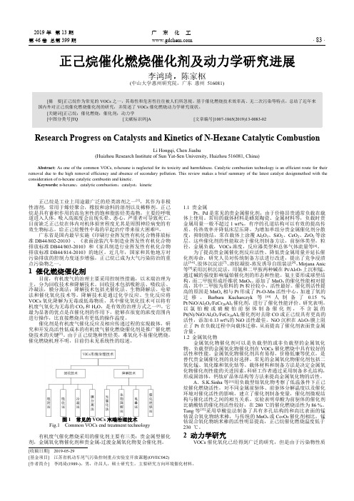 正己烷催化燃烧催化剂及动力学研究进展