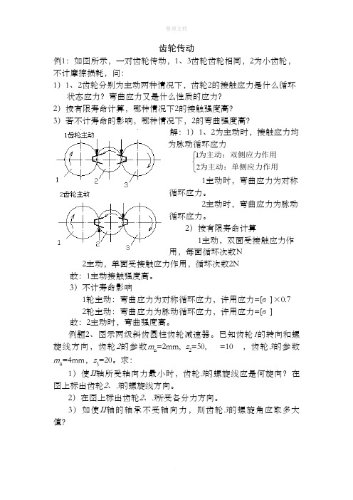 齿轮习题