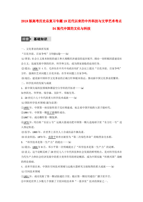 2019版高考历史总复习专题19近代以来的中外科技与文学艺术考点54现代中国的文化与科技