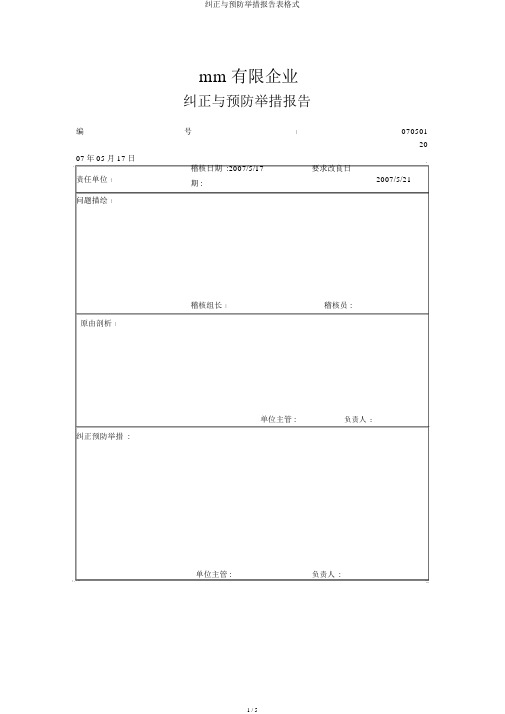 纠正与预防措施报告表格式