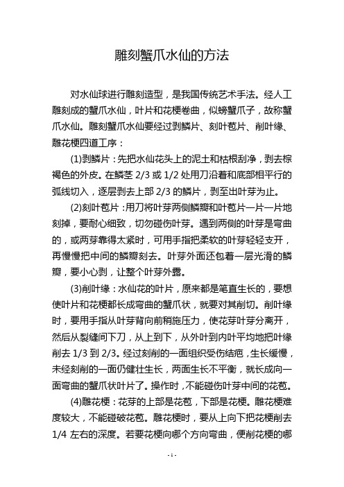 雕刻蟹爪水仙的方法