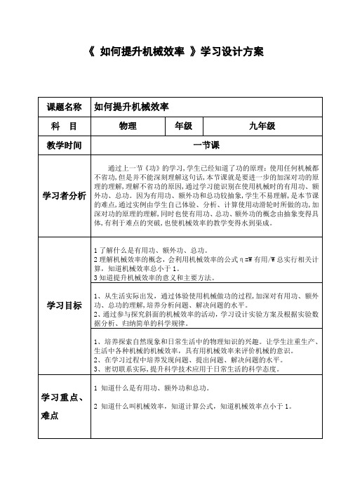 沪科粤教版初中物理九年级上册《第十一章 机械功与机械能 11.3 如何提高机械效率》公开课_1