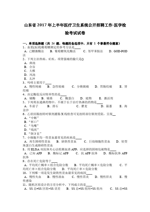 山东省2017年上半年医疗卫生系统公开招聘工作-医学检验考试试卷