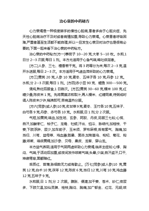 治心衰的中药秘方