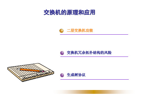 04第四课：交换机功能 思科认证网络助理工程师CCNA培训PPT资料