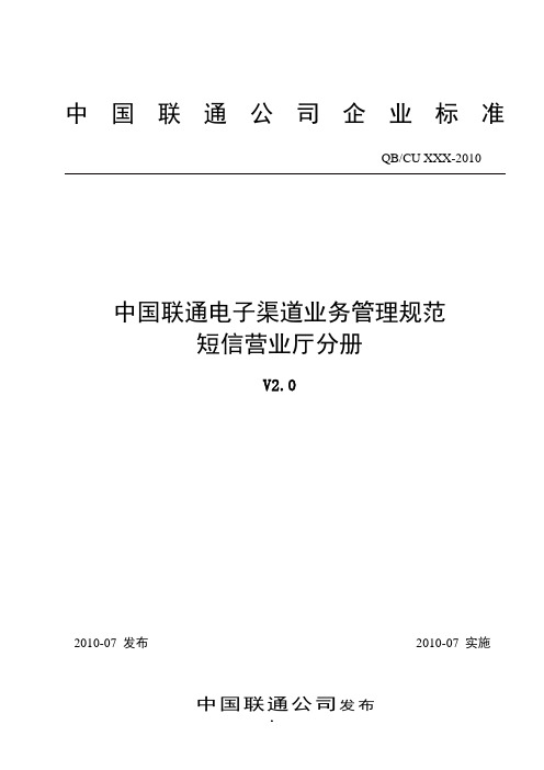 中国联通电子渠道业务管理规范 短信营业厅分册V2.0