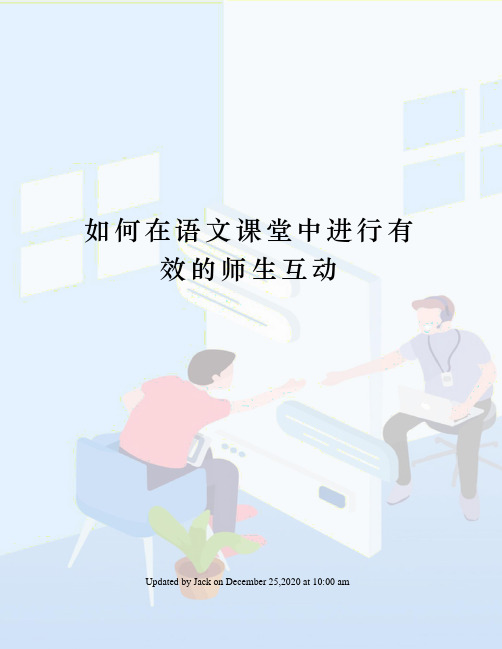 如何在语文课堂中进行有效的师生互动